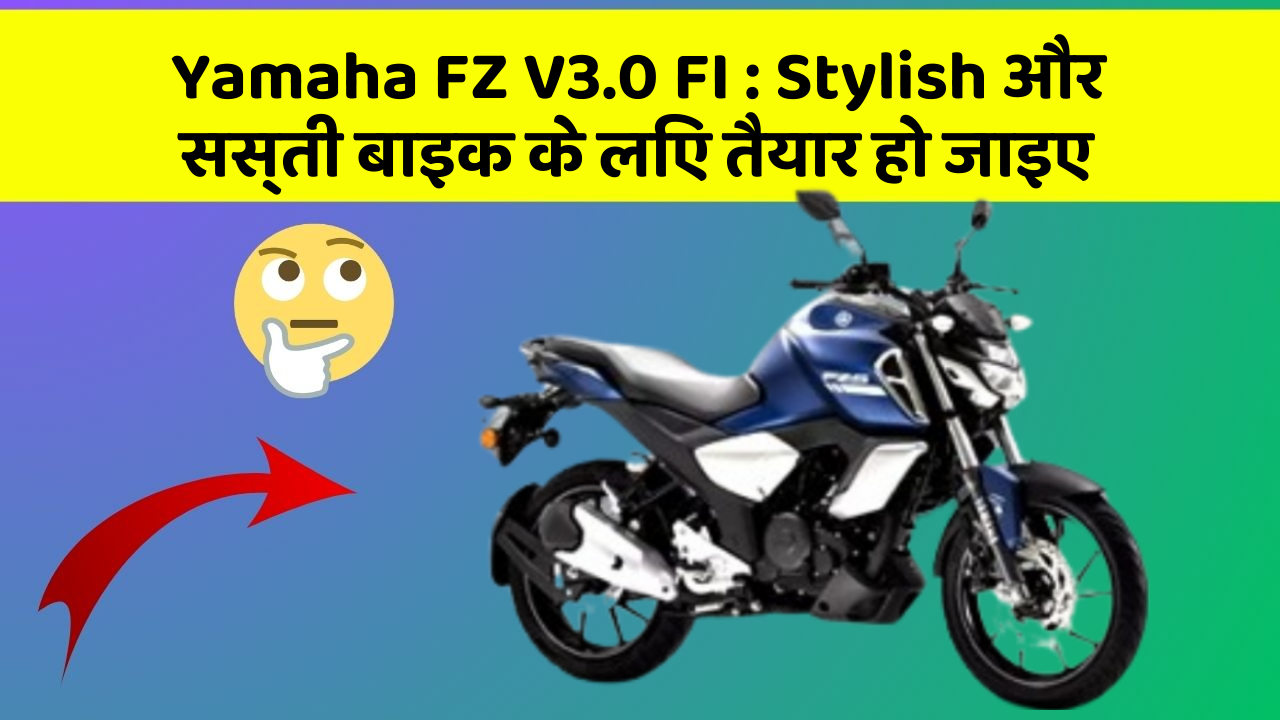 Yamaha FZ V3.0 FI : Stylish और सस्ती बाइक के लिए तैयार हो जाइए