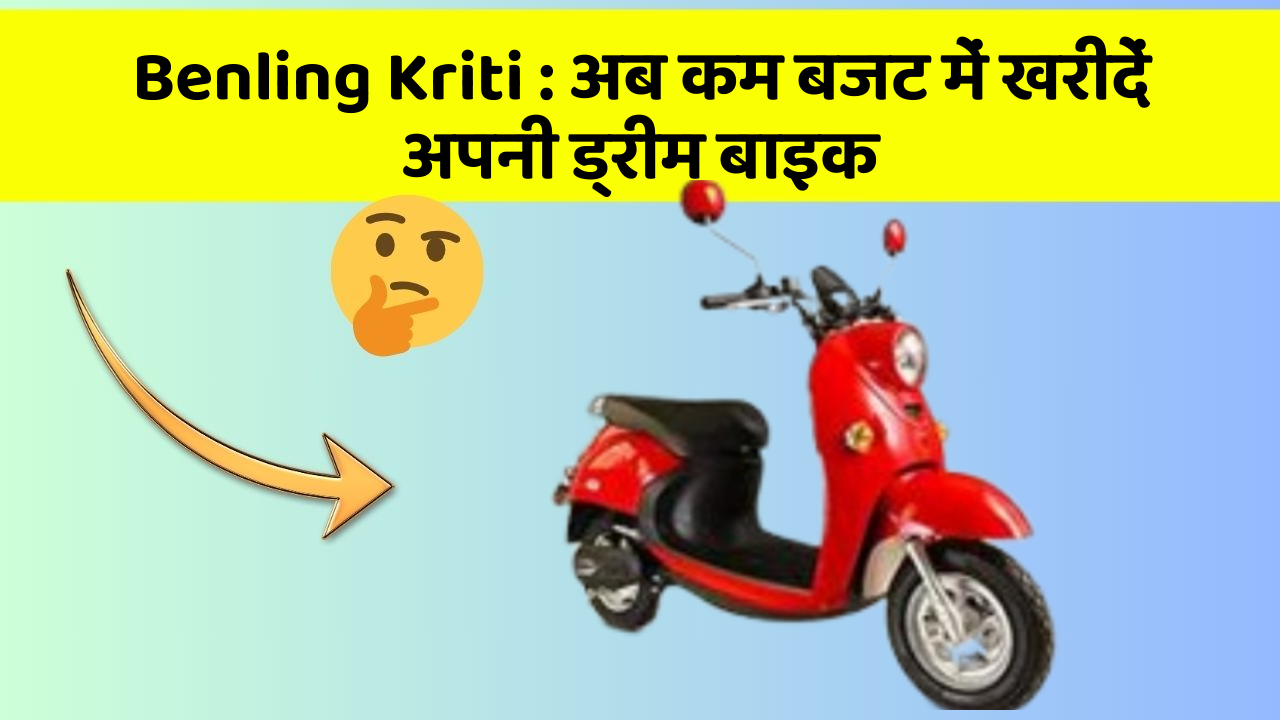 Benling Kriti: अब कम बजट में खरीदें अपनी ड्रीम बाइक