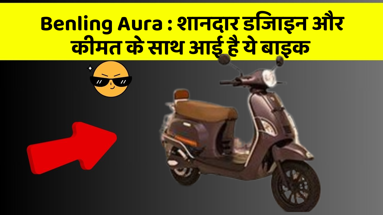 Benling Aura: बेहतरीन कार फीचर जो हर एक को चाहिए!