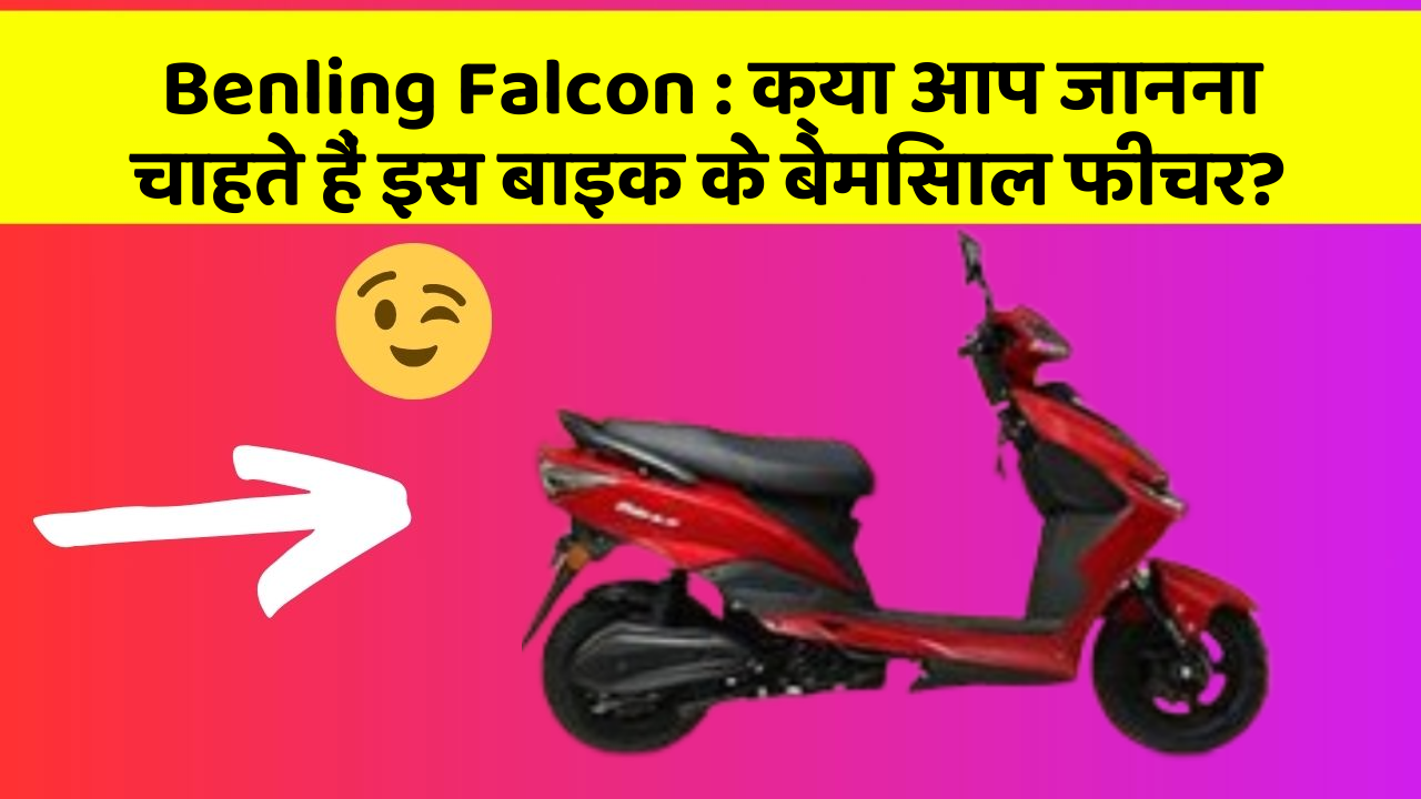 Benling Falcon: क्या आप जानना चाहते हैं इस बाइक के बेमिसाल फीचर?