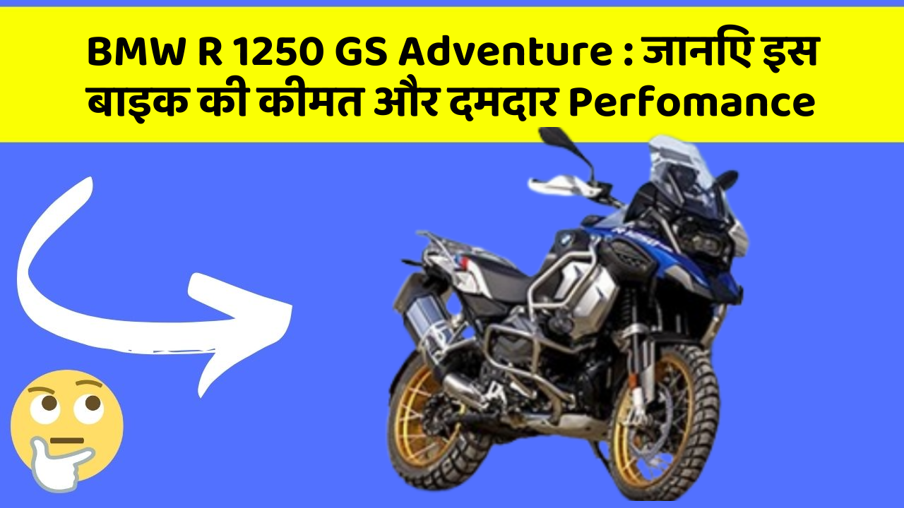 BMW R 1250 GS Adventure : जानिए इस बाइक की कीमत और दमदार Perfomance