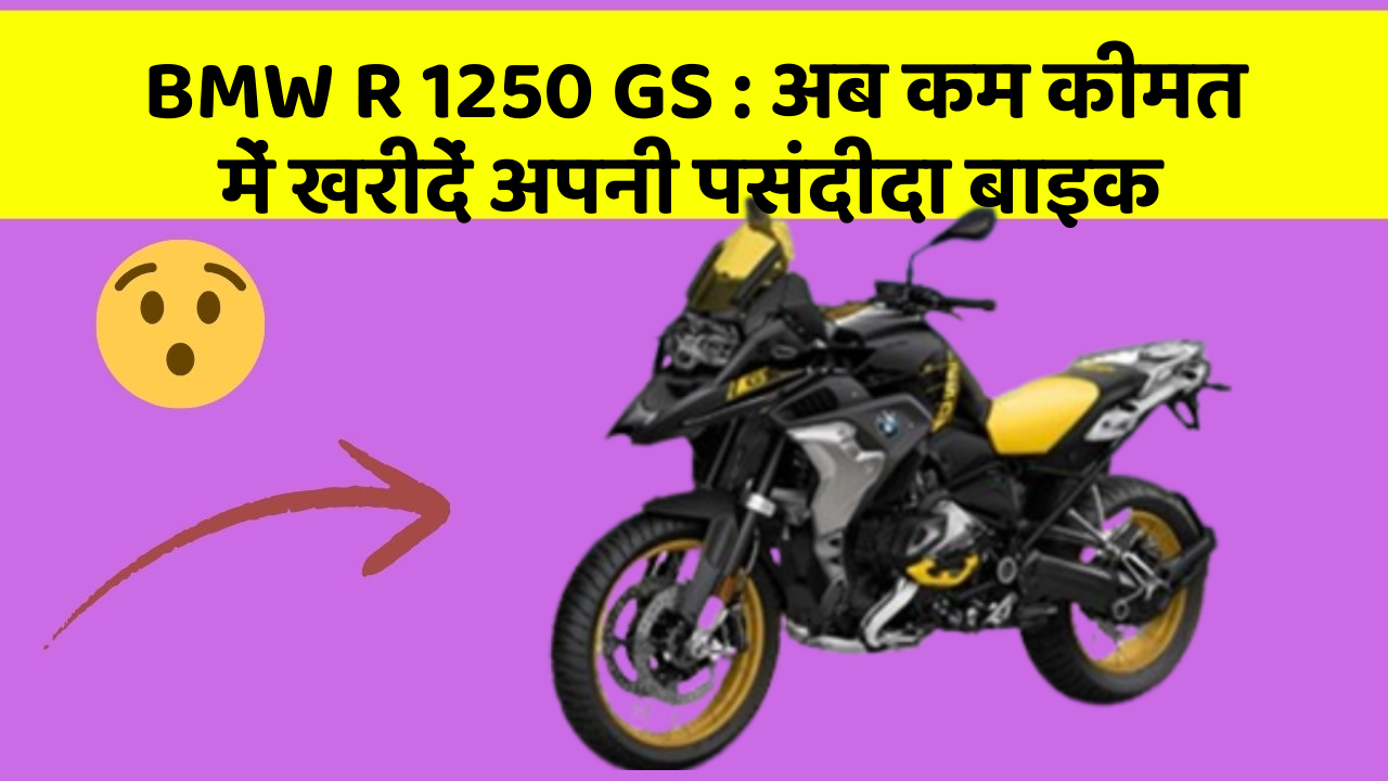 BMW R 1250 GS: अब कम कीमत में खरीदें अपनी पसंदीदा बाइक