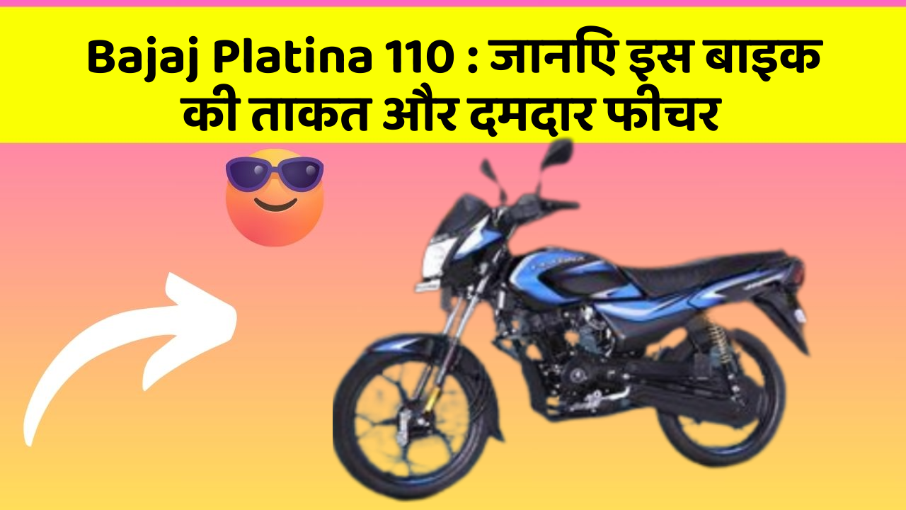 Bajaj Platina 110: कार के ये फीचर आपको देंगे एक नई ऊँचाई!