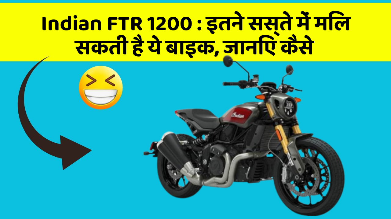 Indian FTR 1200 : इतने सस्ते में मिल सकती है ये बाइक, जानिए कैसे