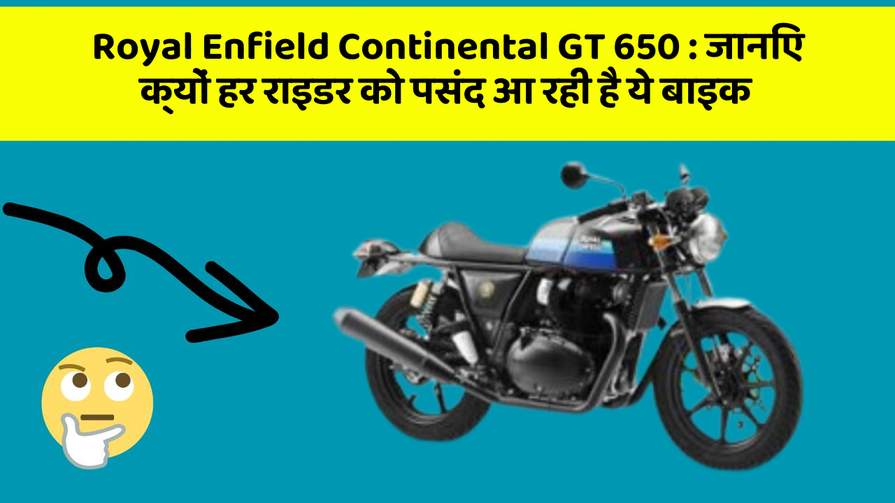 Royal Enfield Continental GT 650: जानिए क्यों हर राइडर को पसंद आ रही है ये बाइक