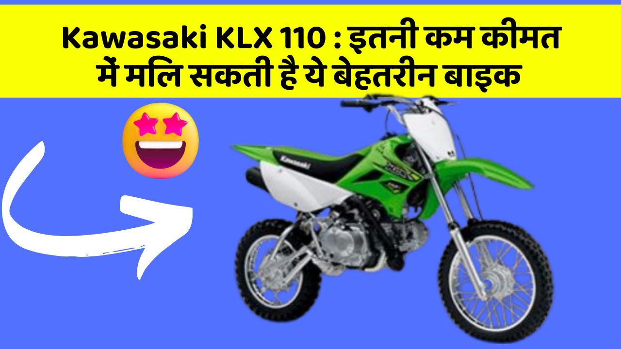 Kawasaki KLX 110: इतनी कम कीमत में मिल सकती है ये बेहतरीन बाइक