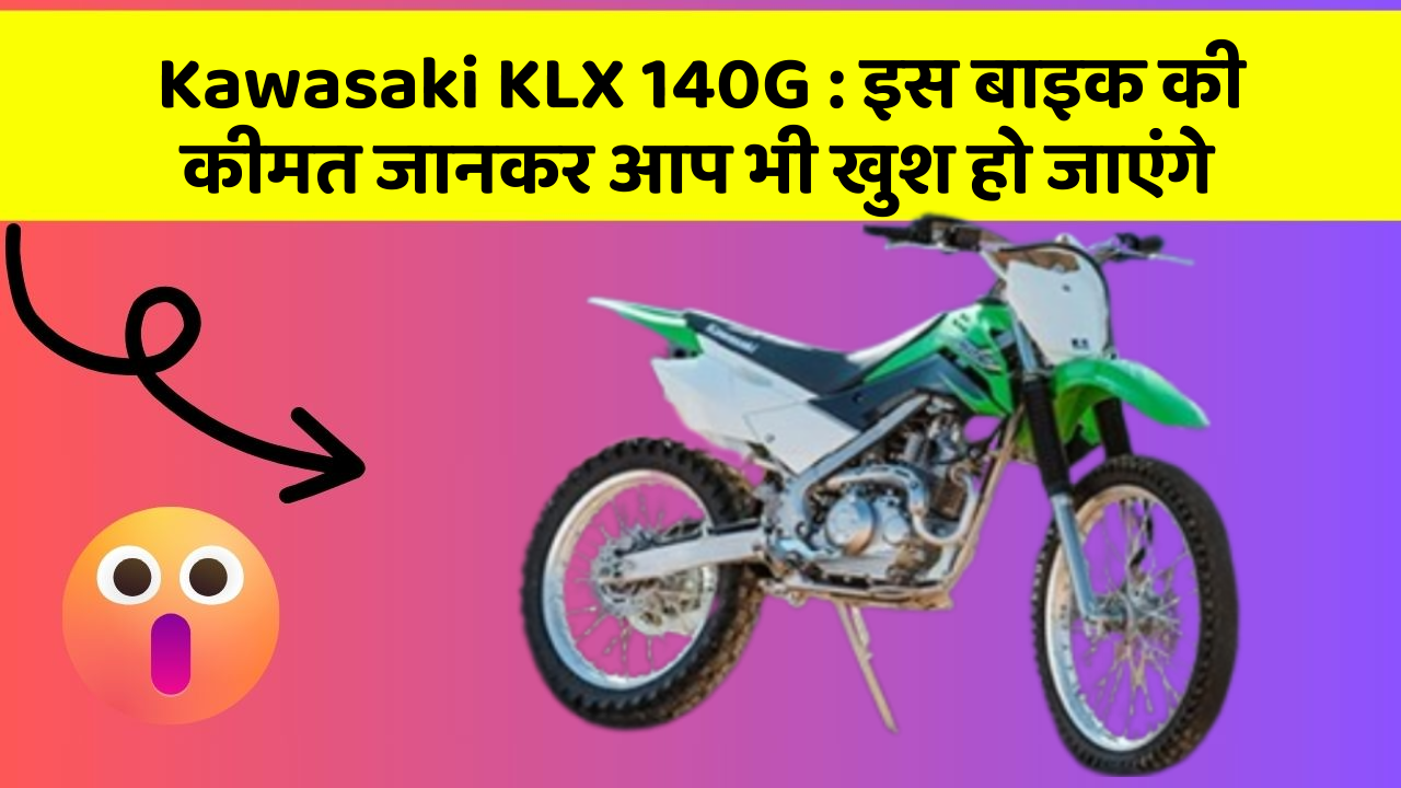 Kawasaki KLX 140G: इस बाइक की कीमत जानकर आप भी खुश हो जाएंगे