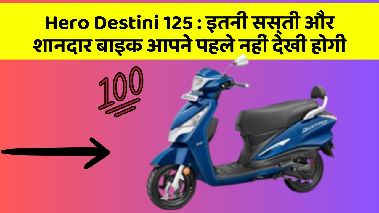 Hero Destini 125 : इतनी सस्ती और शानदार बाइक आपने पहले नहीं देखी होगी