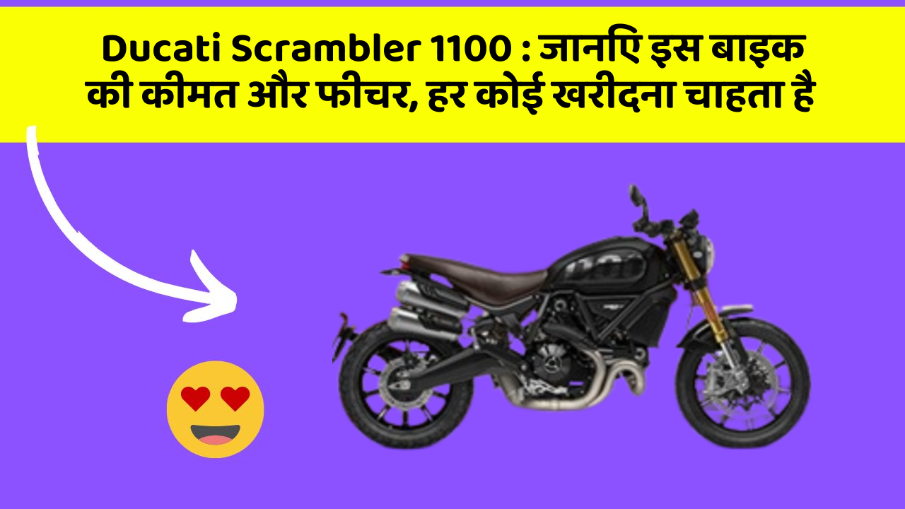 Ducati Scrambler 1100: जानिए इस बाइक की कीमत और फीचर, हर कोई खरीदना चाहता है