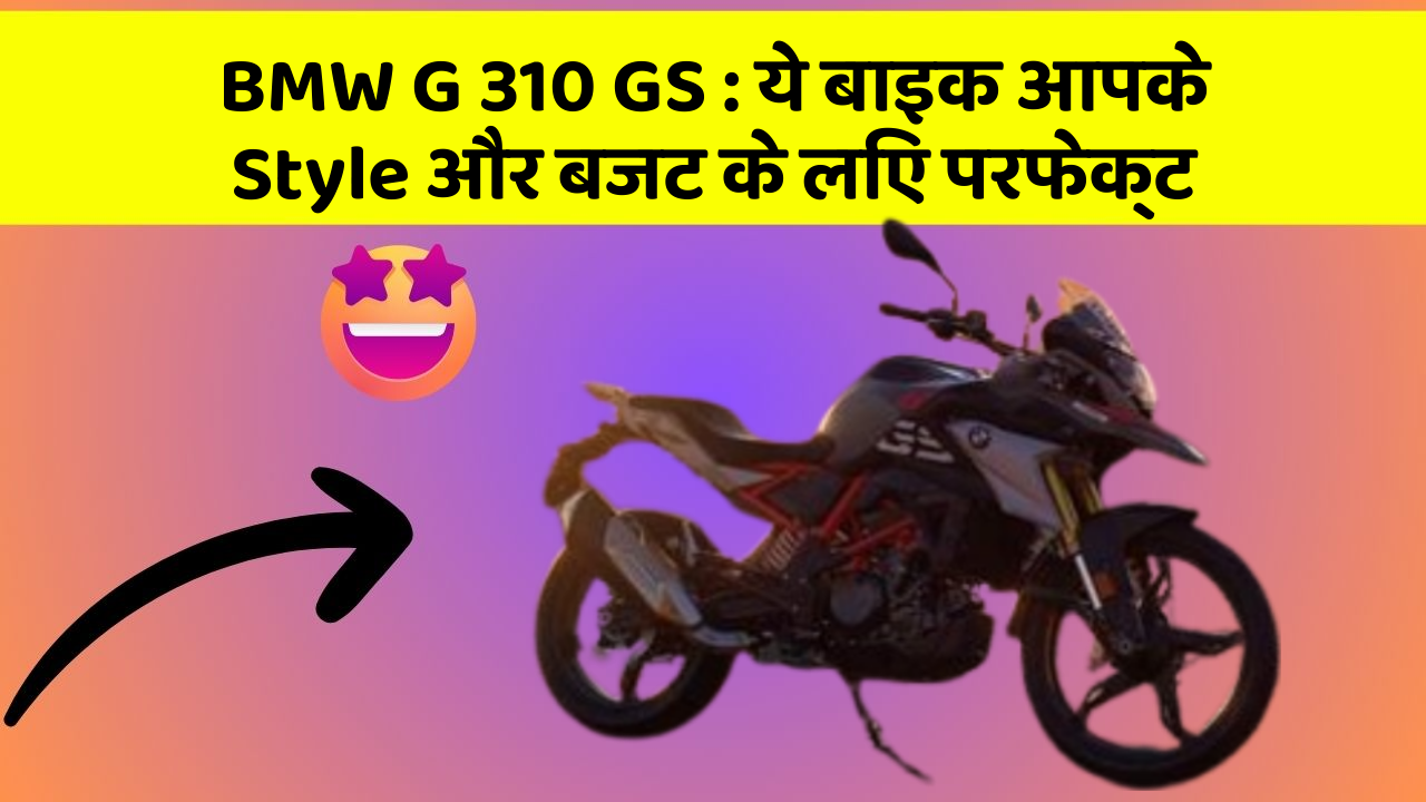 BMW G 310 GS: ये बाइक आपके Style और बजट के लिए परफेक्ट