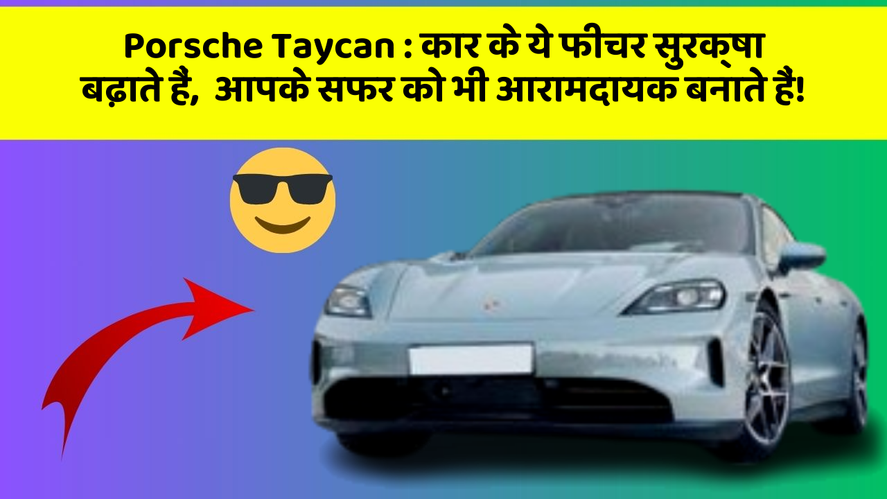 Porsche Taycan: कार के ये फीचर सुरक्षा बढ़ाते हैं,  आपके सफर को भी आरामदायक बनाते हैं!