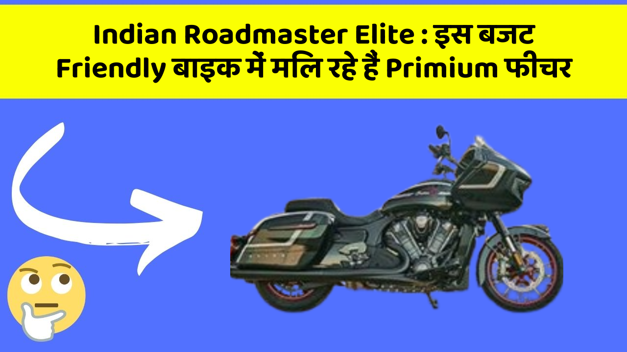 Indian Roadmaster Elite : इस बजट Friendly बाइक में मिल रहे हैं Primium फीचर