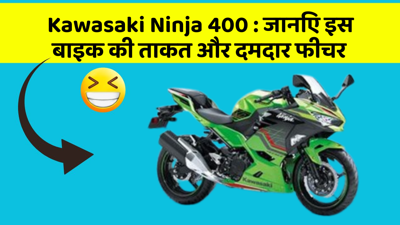 Kawasaki Ninja 400: जानिए इस बाइक की ताकत और दमदार फीचर