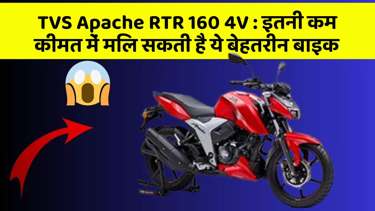 TVS Apache RTR 160 4V: इतनी कम कीमत में मिल सकती है ये बेहतरीन बाइक