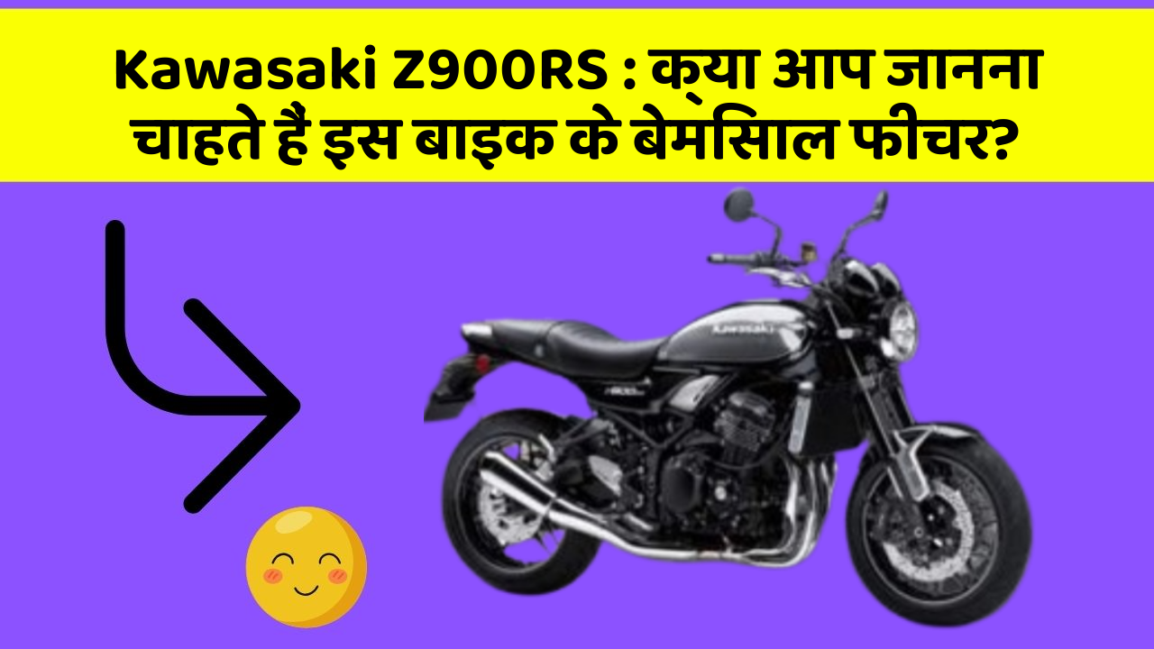 Kawasaki Z900RS : क्या आप जानना चाहते हैं इस बाइक के बेमिसाल फीचर?