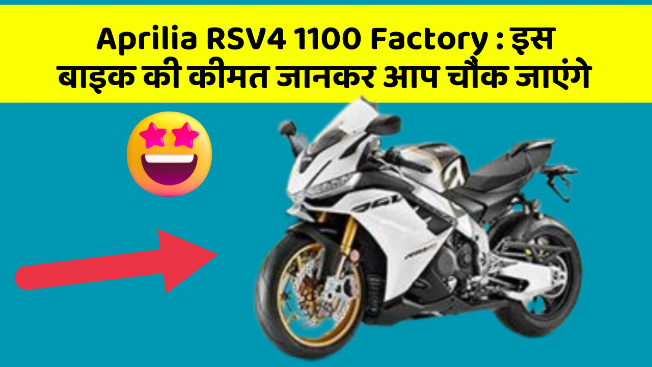 Aprilia RSV4 1100 Factory: इस बाइक की कीमत जानकर आप चौंक जाएंगे