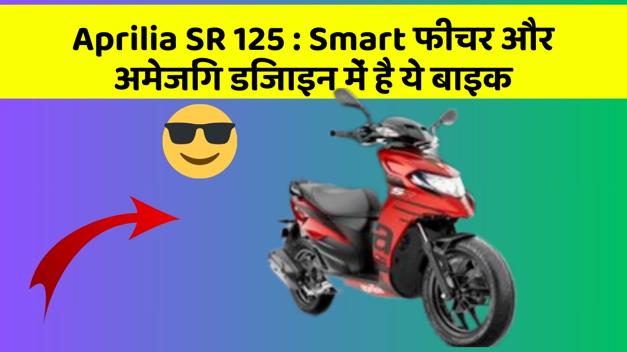 Aprilia SR 125: Smart फीचर और अमेजिंग डिजाइन में है ये बाइक