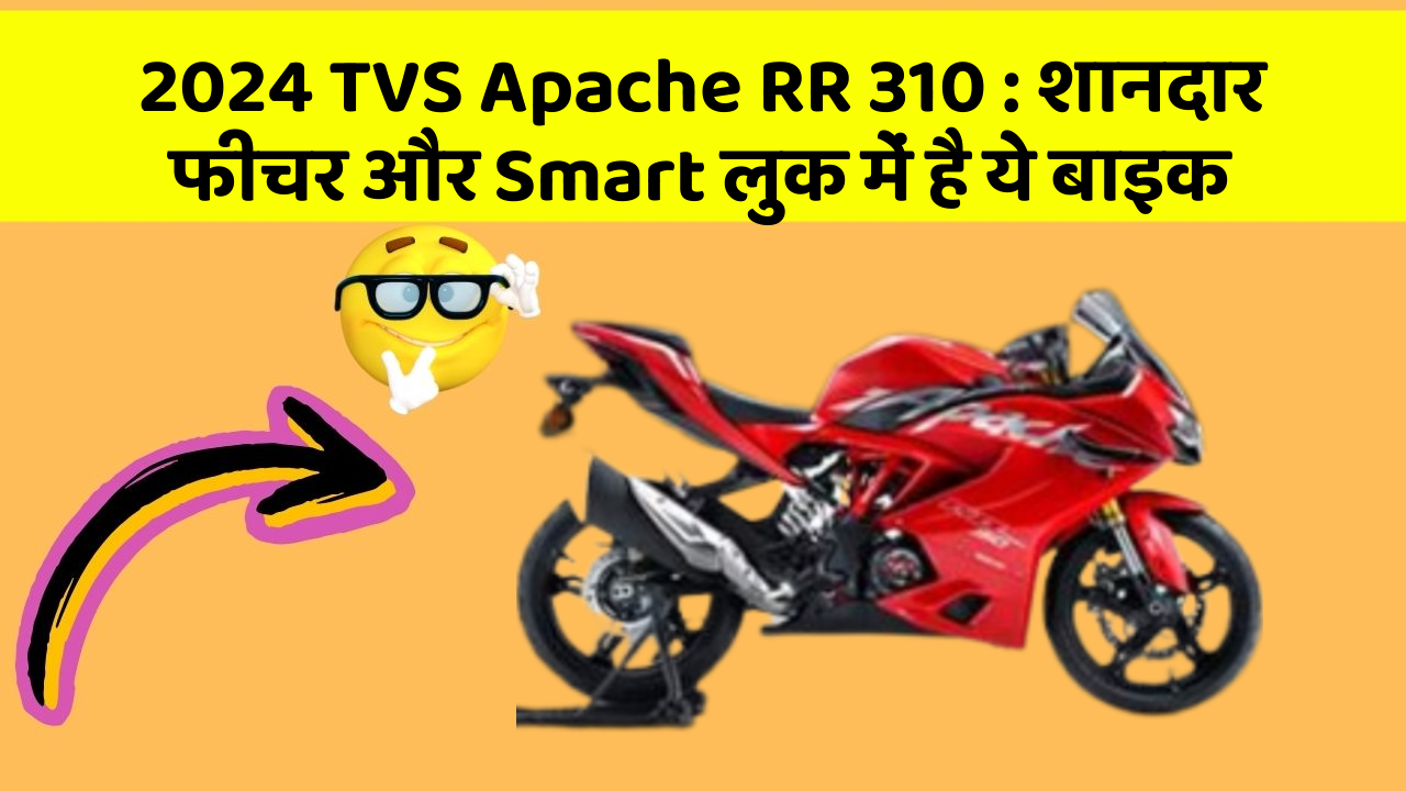 2024 TVS Apache RR 310: कार के ये फीचर चुराएंगे आपका दिल!