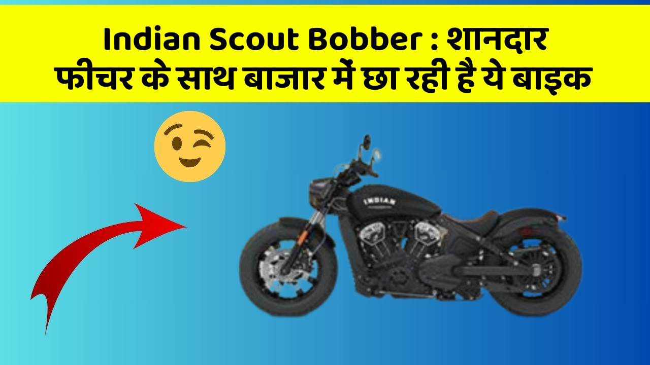 Indian Scout Bobber : शानदार फीचर के साथ बाजार में छा रही है ये बाइक