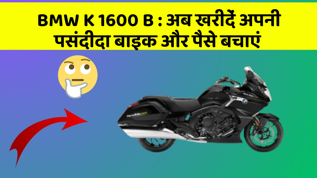 BMW K 1600 B : अब खरीदें अपनी पसंदीदा बाइक और पैसे बचाएं