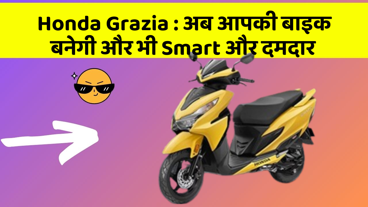 Honda Grazia: कार में ये फीचर आपको देंगे एक Smart लुक!