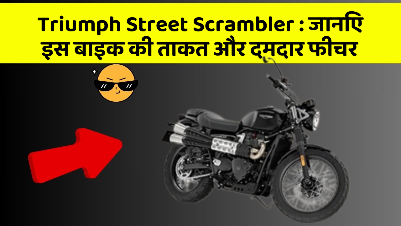 Triumph Street Scrambler: जानिए इस बाइक की ताकत और दमदार फीचर