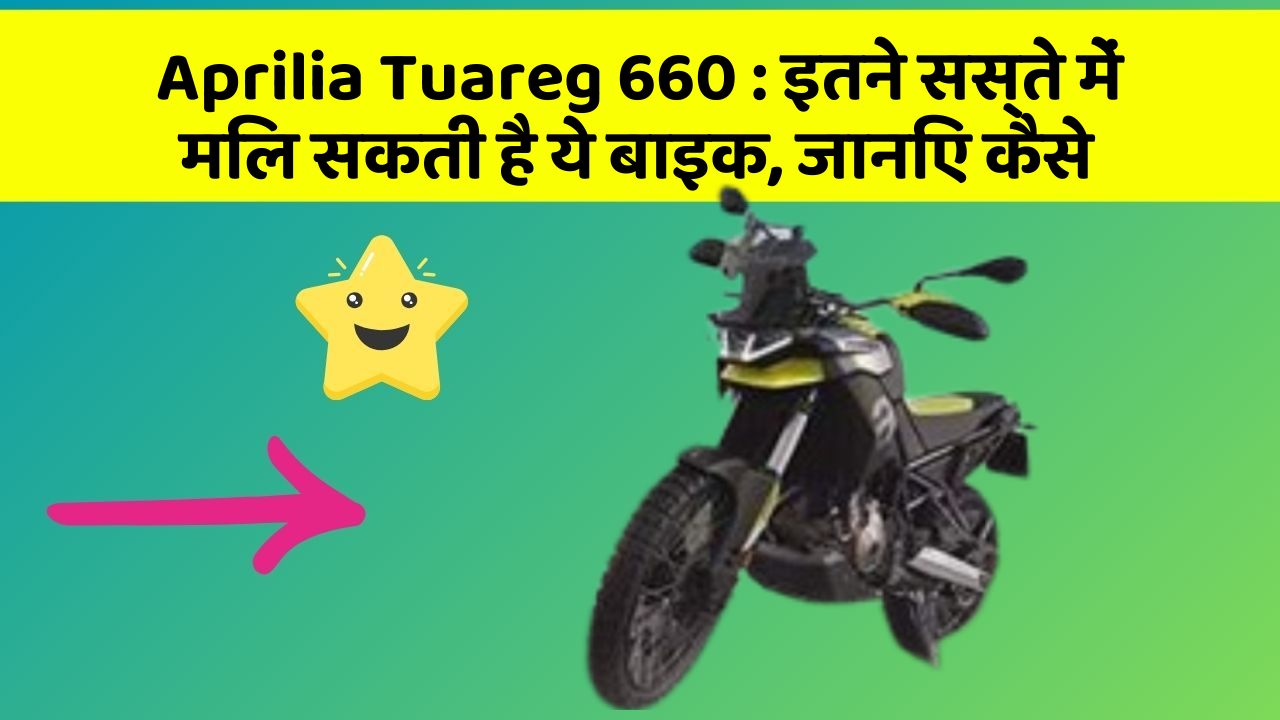 Aprilia Tuareg 660 : इतने सस्ते में मिल सकती है ये बाइक, जानिए कैसे