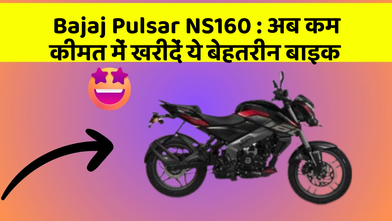 Bajaj Pulsar NS160 : अब कम कीमत में खरीदें ये बेहतरीन बाइक