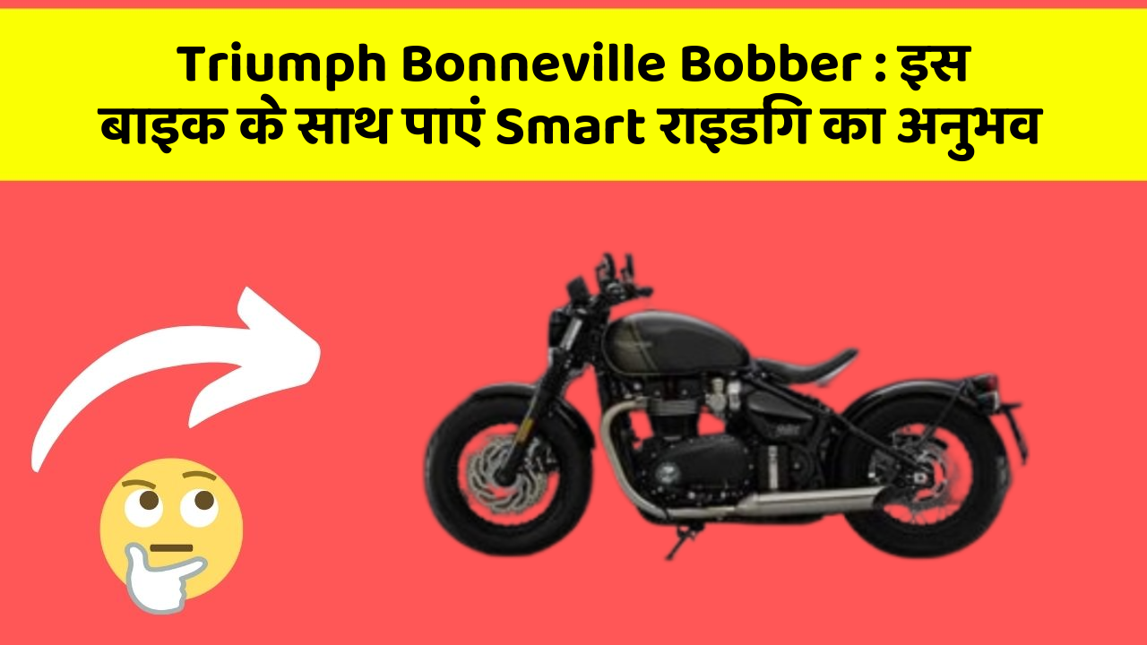 Triumph Bonneville Bobber: इस बाइक के साथ पाएं Smart राइडिंग का अनुभव