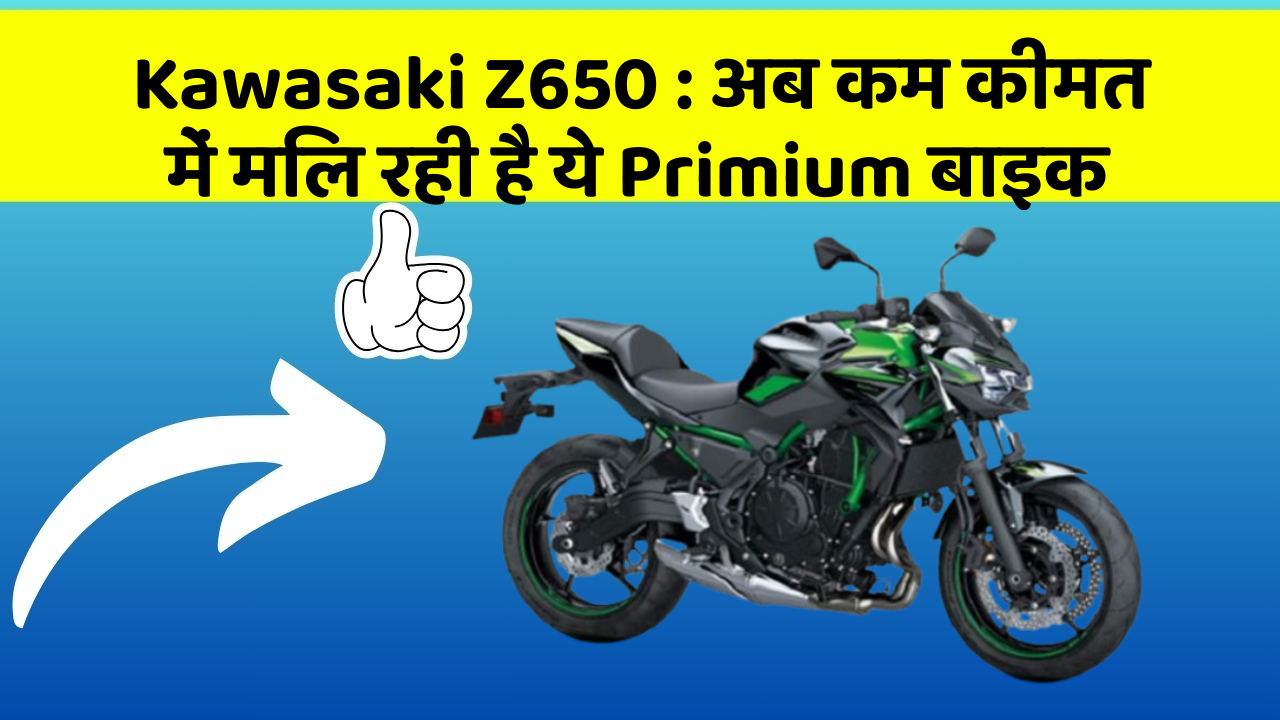 Kawasaki Z650 : अब कम कीमत में मिल रही है ये Primium बाइक
