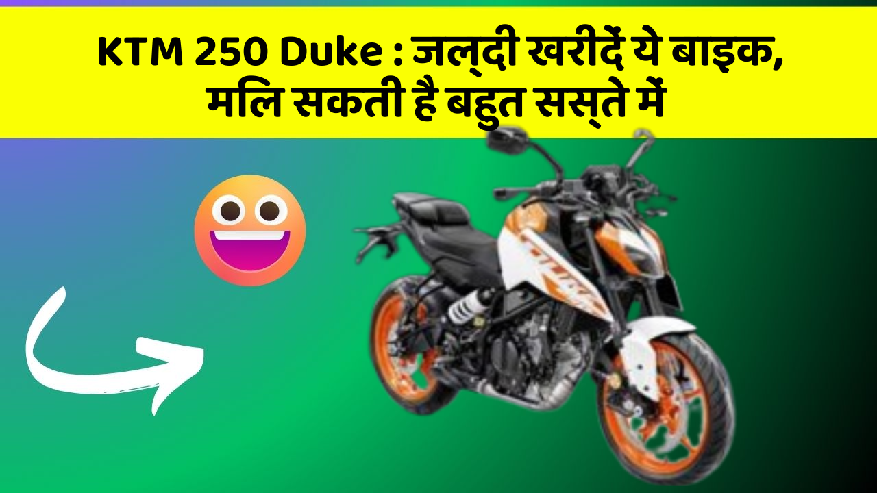 KTM 250 Duke: जल्दी खरीदें ये बाइक, मिल सकती है बहुत सस्ते में