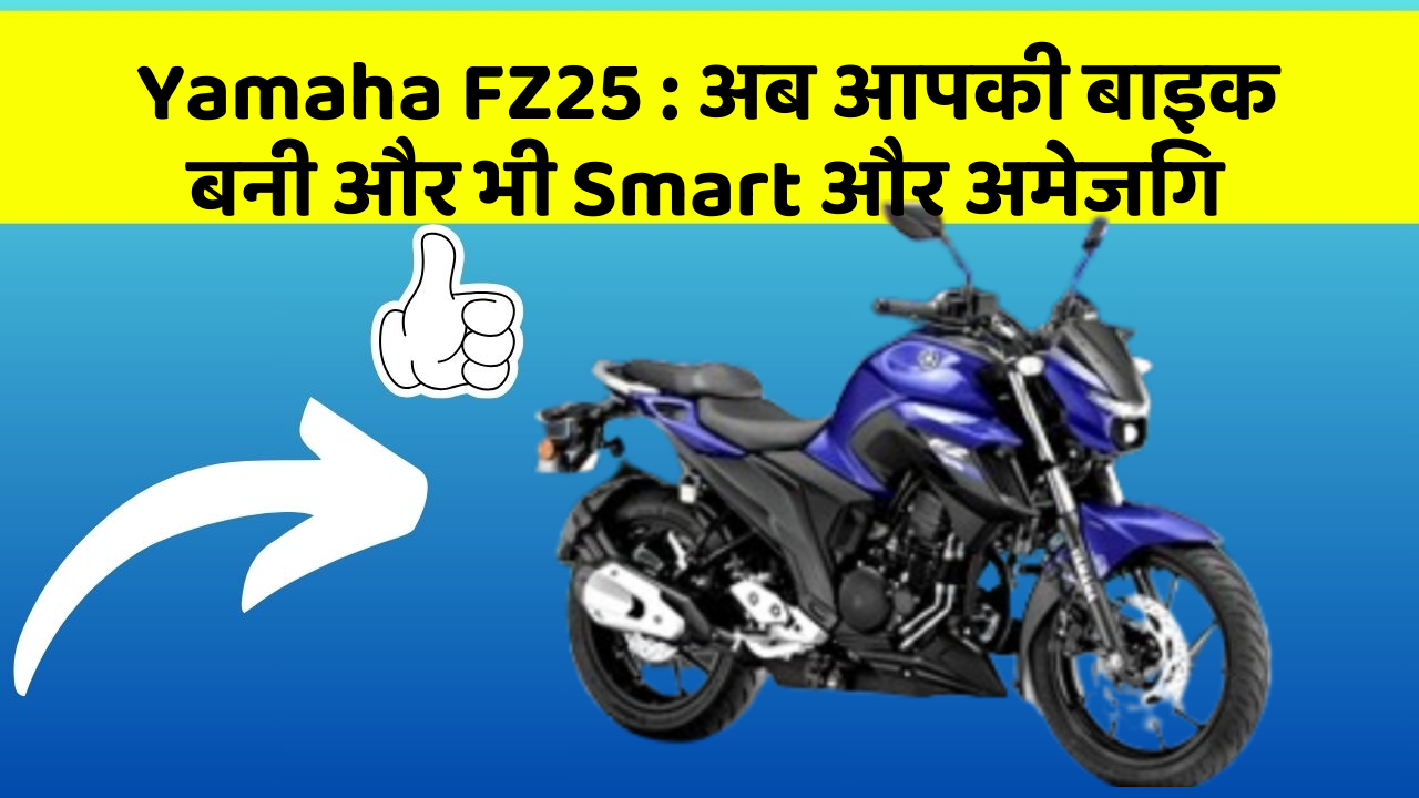 Yamaha FZ25: अब आपकी बाइक बनी और भी Smart और अमेजिंग