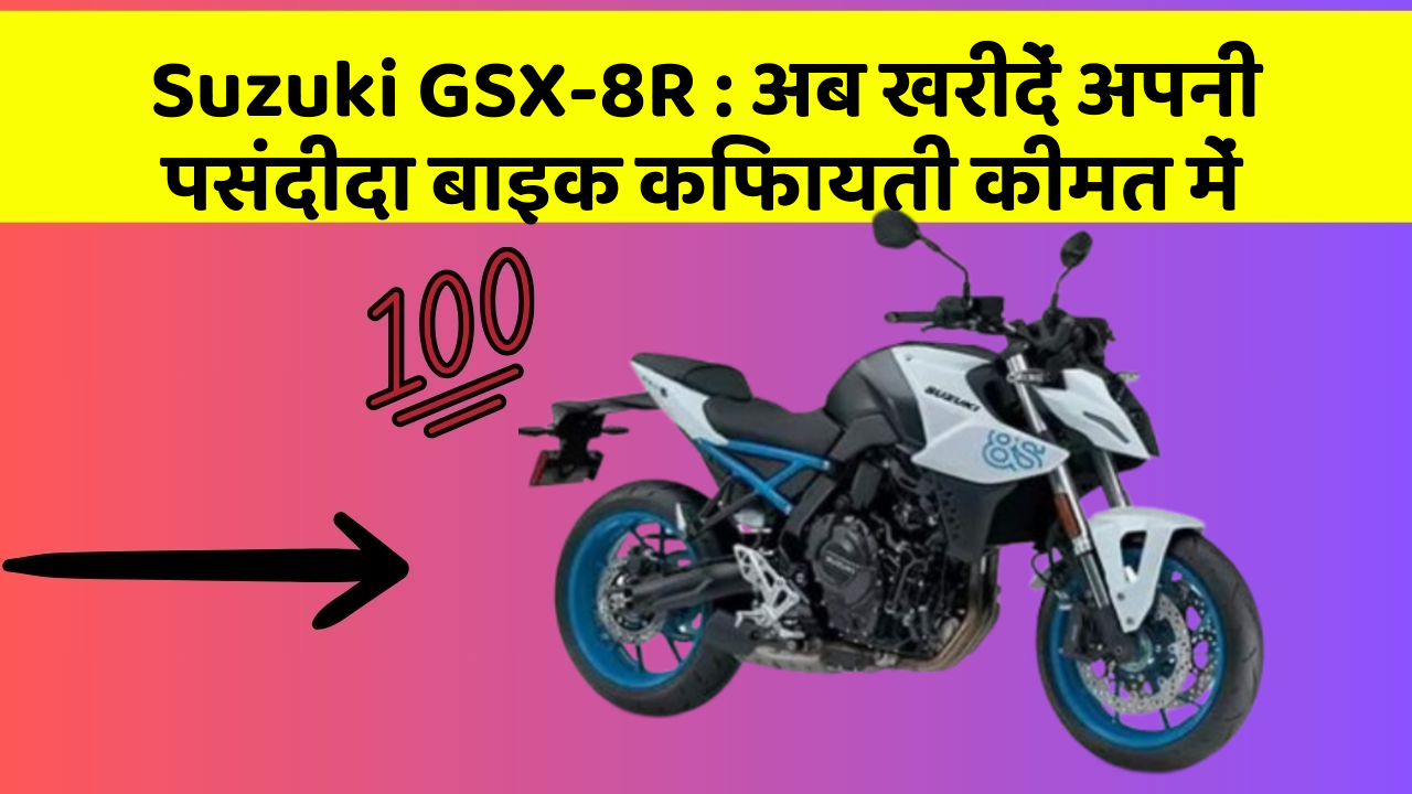 Suzuki GSX-8R: क्या आपने कभी सोचा है कि इन Smart फीचर से आपकी Driving को कितना आरामदायक बनाया जा सकता है?