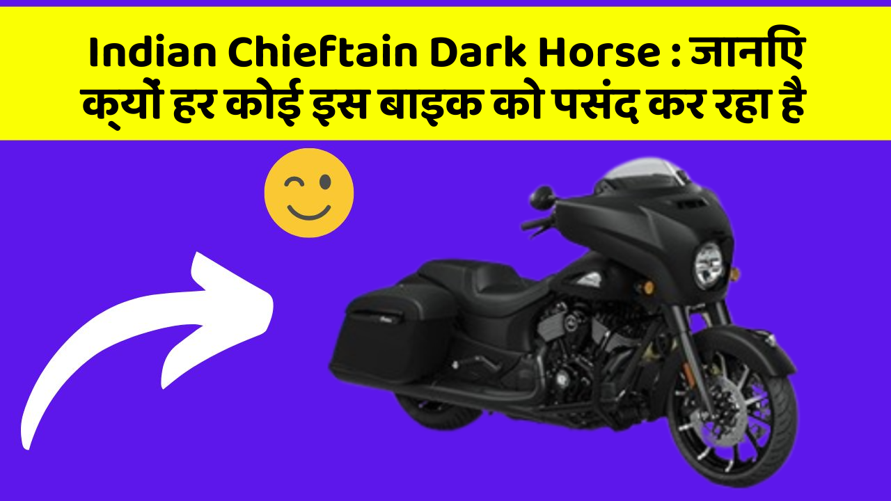 Indian Chieftain Dark Horse: जानिए क्यों हर कोई इस बाइक को पसंद कर रहा है