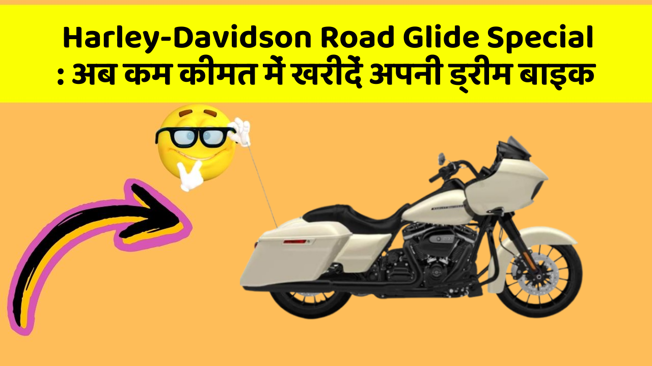 Harley-Davidson Road Glide Special: अब कम कीमत में खरीदें अपनी ड्रीम बाइक