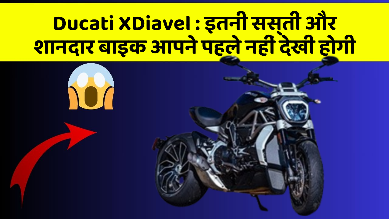 Ducati XDiavel : इतनी सस्ती और शानदार बाइक आपने पहले नहीं देखी होगी