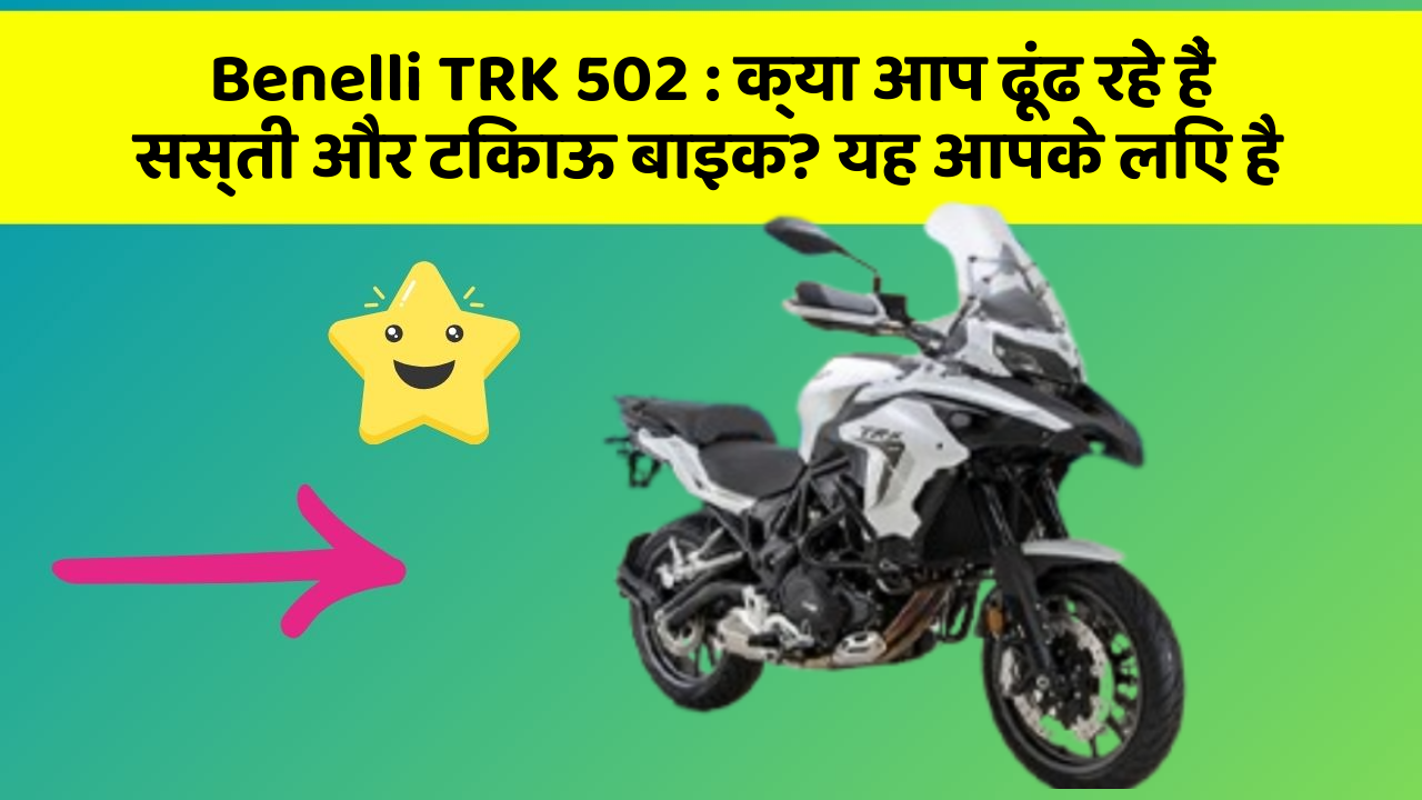 Benelli TRK 502: क्या आप ढूंढ रहे हैं सस्ती और टिकाऊ बाइक? यह आपके लिए है