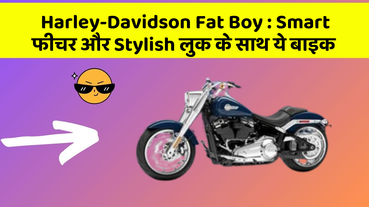 Harley-Davidson Fat Boy: Smart फीचर और Stylish लुक के साथ ये बाइक