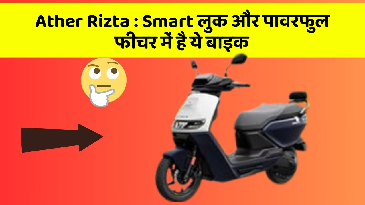 Ather Rizta : Smart लुक और पावरफुल फीचर में है ये बाइक