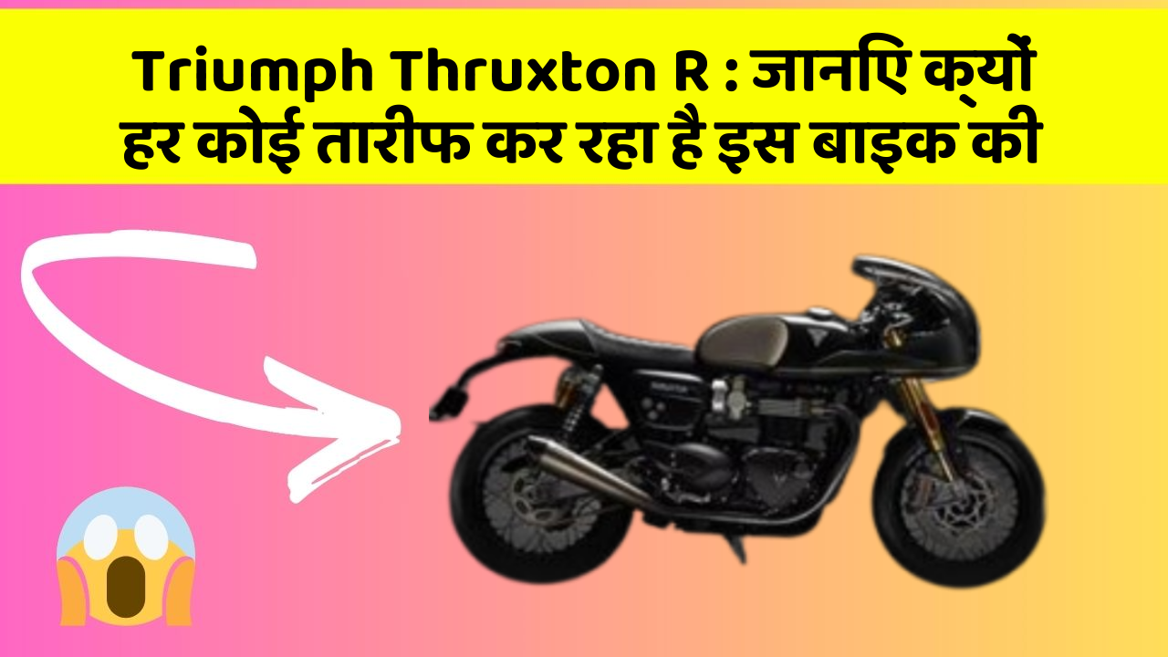 Triumph Thruxton R: जानिए क्यों हर कोई तारीफ कर रहा है इस बाइक की