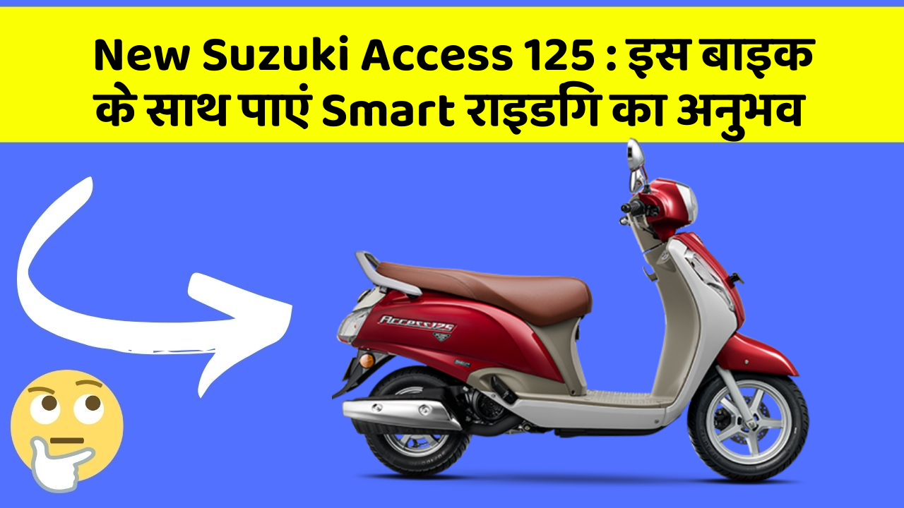 New Suzuki Access 125: क्या आपको पता है, आपकी कार में ये फीचर आपके लिए वरदान साबित हो सकता है!