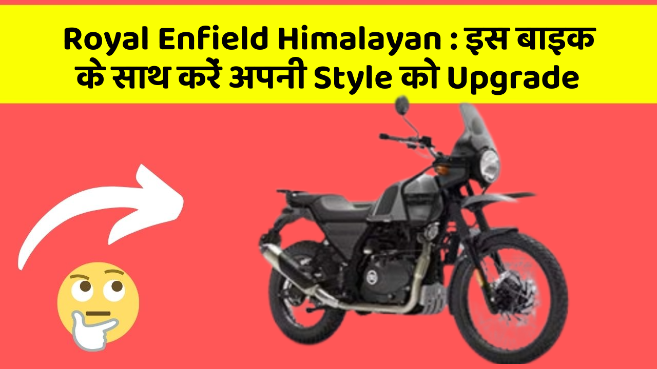 Royal Enfield Himalayan: इस बाइक के साथ करें अपनी Style को Upgrade