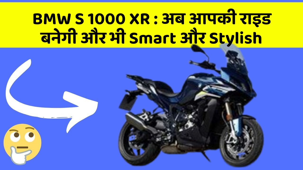 BMW S 1000 XR : अब आपकी राइड बनेगी और भी Smart और Stylish