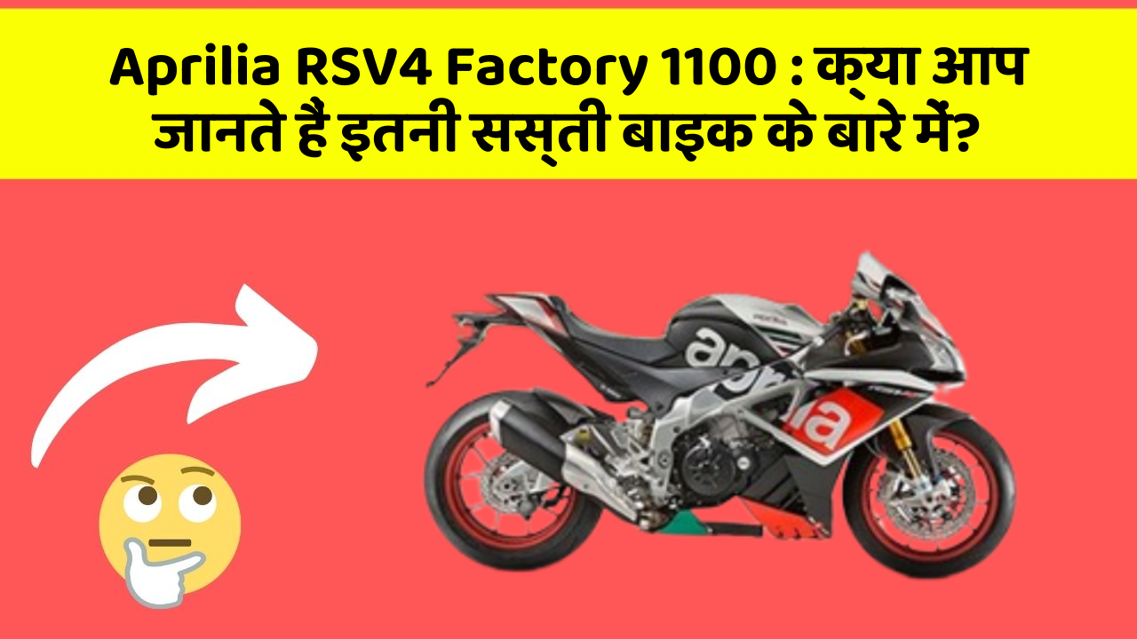 Aprilia RSV4 Factory 1100: क्या आप जानते हैं इतनी सस्ती बाइक के बारे में?