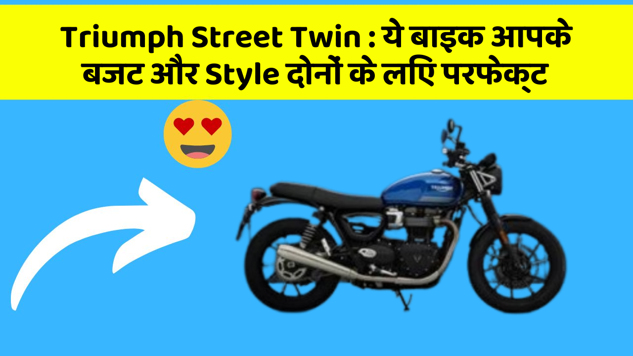 Triumph Street Twin : ये बाइक आपके बजट और Style दोनों के लिए परफेक्ट