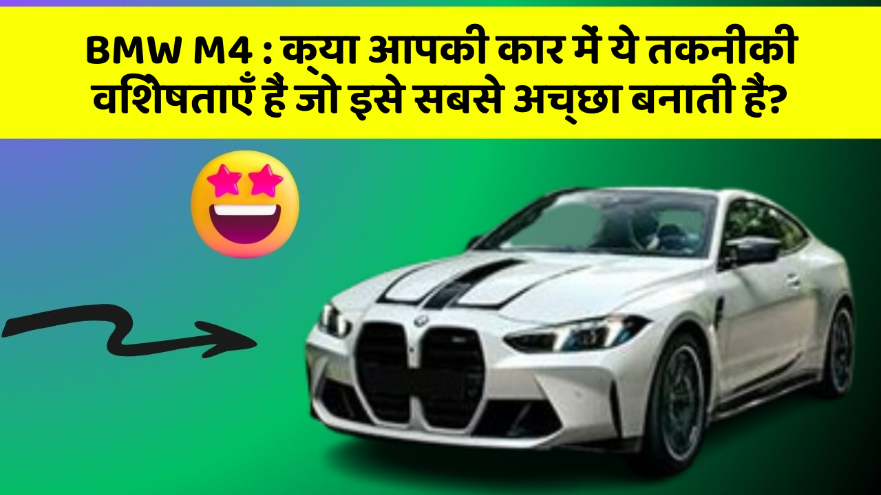 BMW M4 : क्या आपकी कार में ये तकनीकी विशेषताएँ हैं जो इसे सबसे अच्छा बनाती हैं?