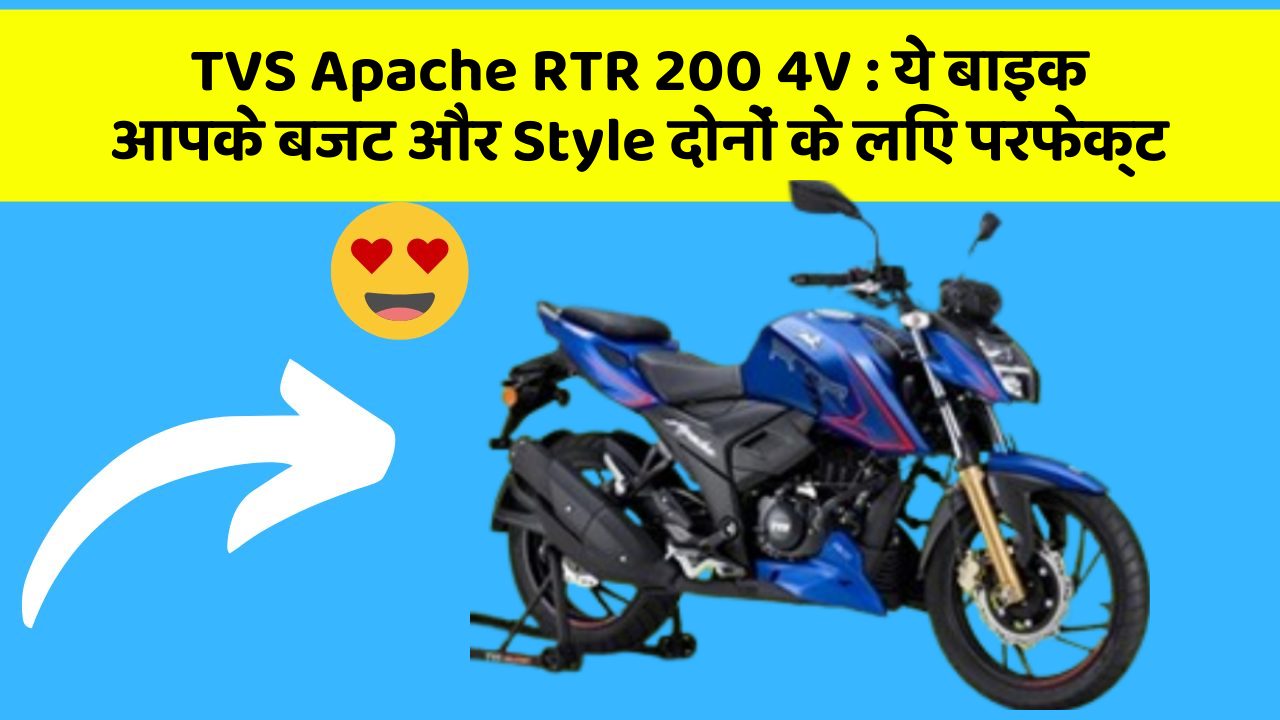 TVS Apache RTR 200 4V: कार के ये फीचर आपकी जिंदगी को आसान बना सकते हैं!