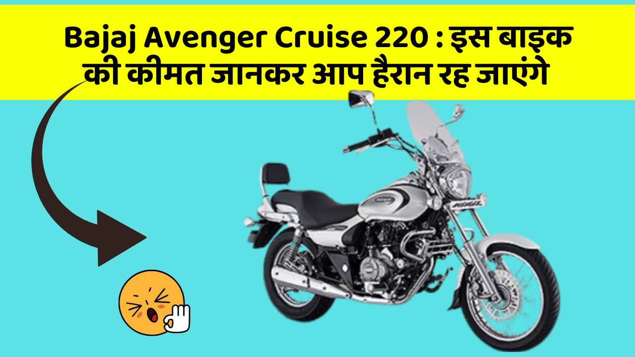 Bajaj Avenger Cruise 220: इस बाइक की कीमत जानकर आप हैरान रह जाएंगे