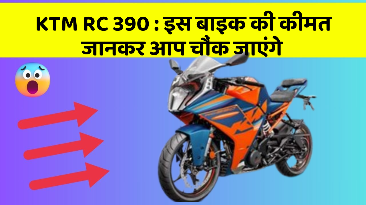 KTM RC 390: इस बाइक की कीमत जानकर आप चौंक जाएंगे