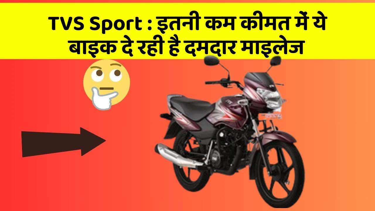 TVS Sport: इतनी कम कीमत में ये बाइक दे रही है दमदार माइलेज